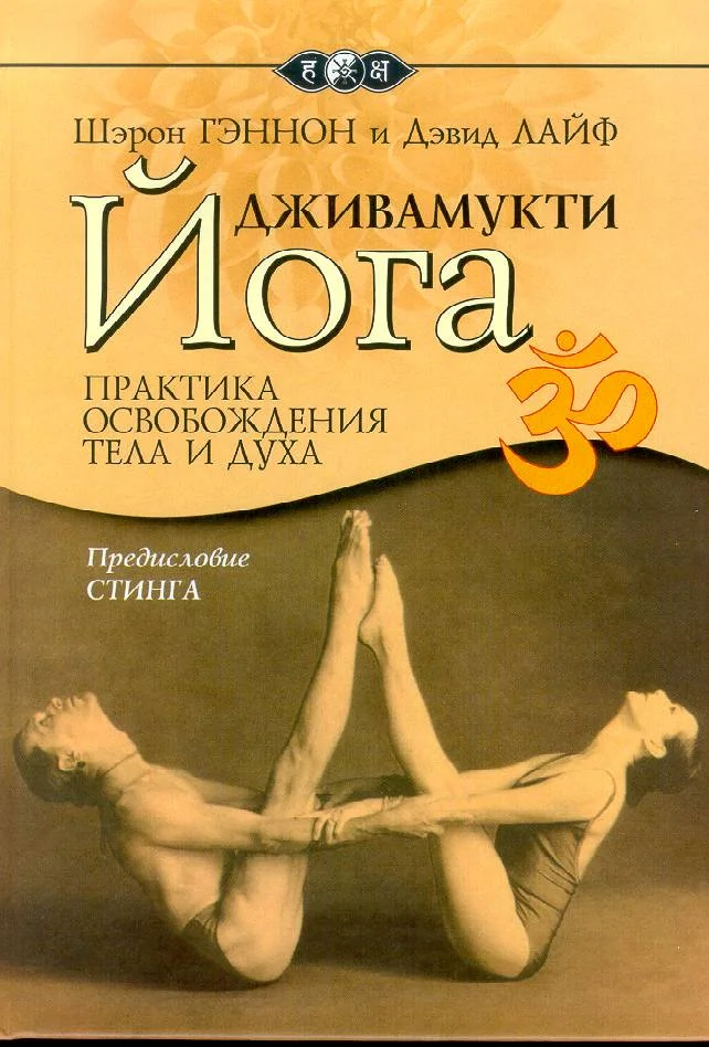 Обложка Дживамукти-йога
