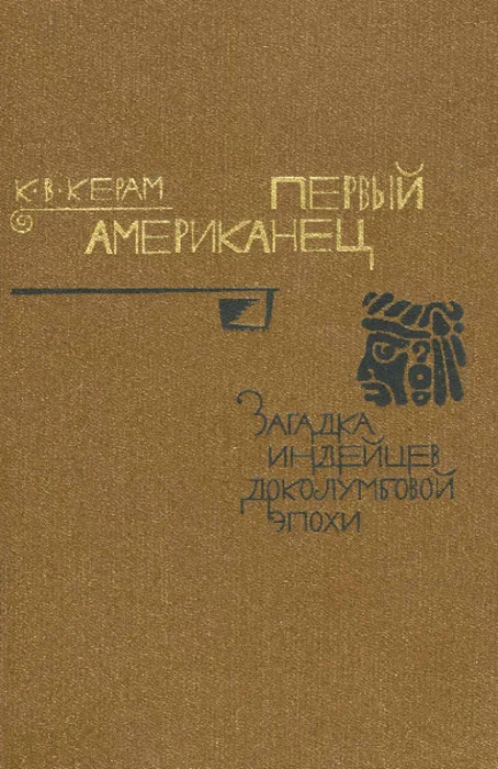 Обложка Первый американец. Загадка индейцев доколумбовой эпохи