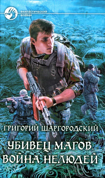 Обложка Война нелюдей