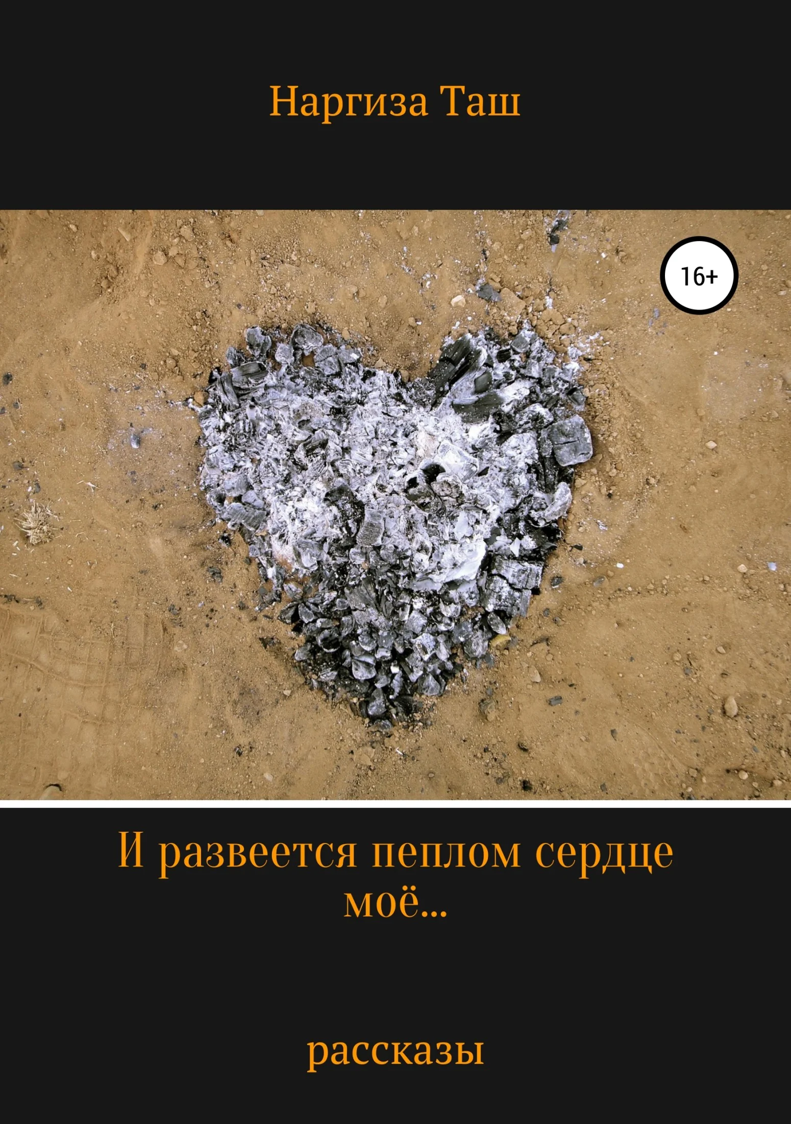 Обложка И развеется пеплом сердце моё…