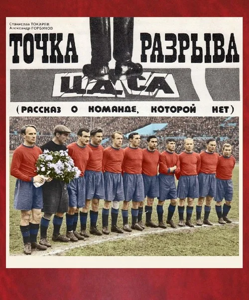 Обложка Точка разрыва (рассказ о команде, которой нет)