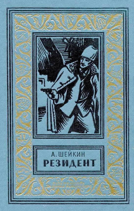 Обложка Резидент
