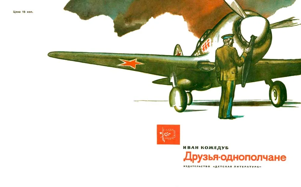 Обложка Друзья-однополчане