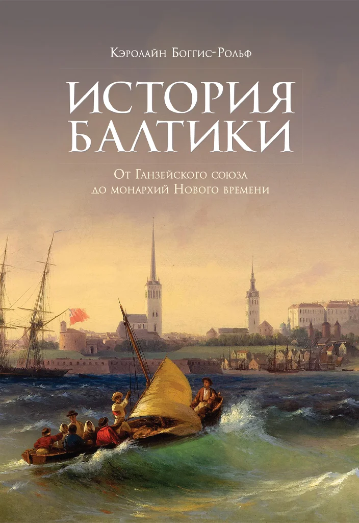 Обложка История Балтики. От Ганзейского союза до монархий Нового времени