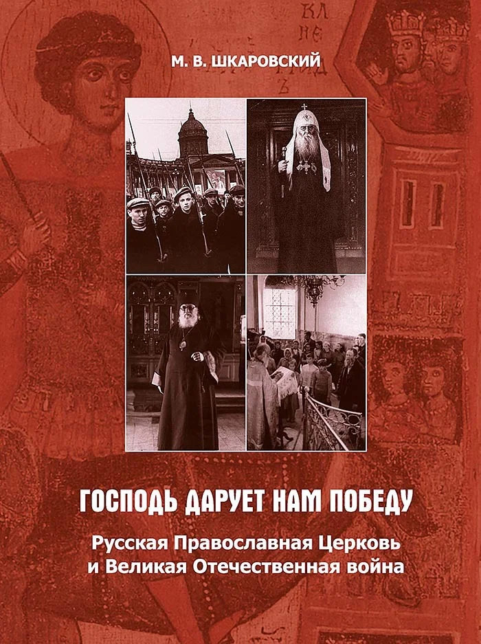 Обложка «Господь дарует нам победу». Русская Православная Церковь и Великая Отечественная война