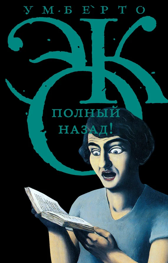 Обложка Полный назад! «Горячие войны» и популизм в СМИ
