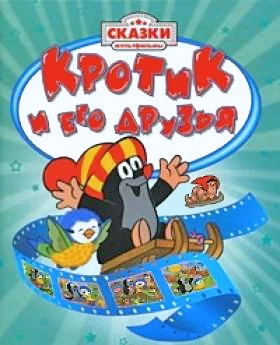 Обложка Крот на седьмом небе