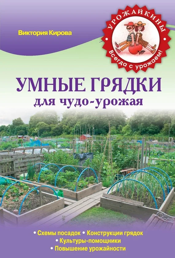 Обложка Умные грядки для чудо-урожая
