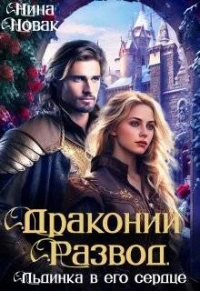 Обложка Драконий развод, или льдинка в его сердце (СИ)