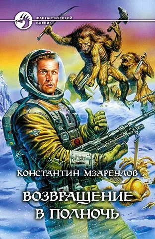 Обложка Возвращение в Полночь