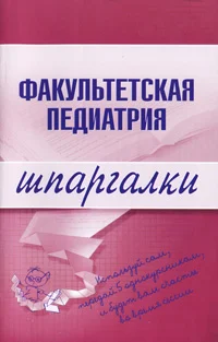 Обложка Факультетская педиатрия