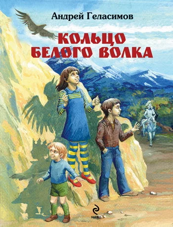 Обложка Кольцо Белого Волка
