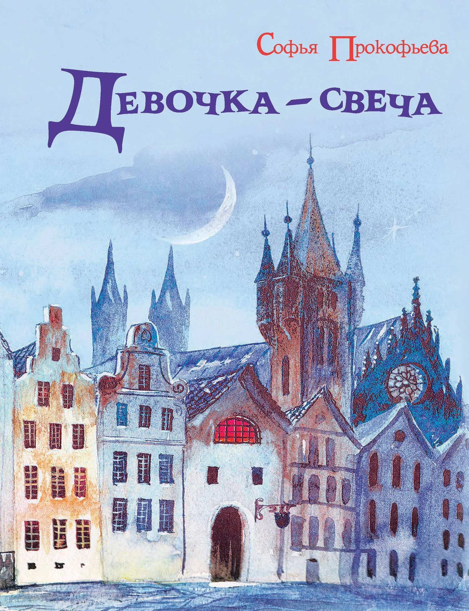 Обложка Девочка-свеча