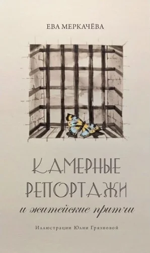 Обложка Камерные репортажи и житейские притчи