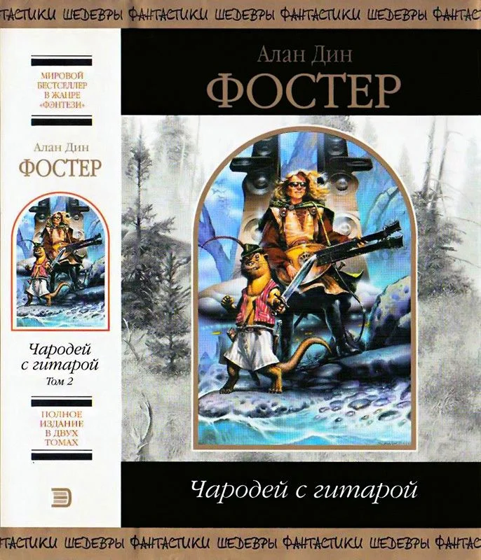 Обложка Чародей с гитарой. Том 2.