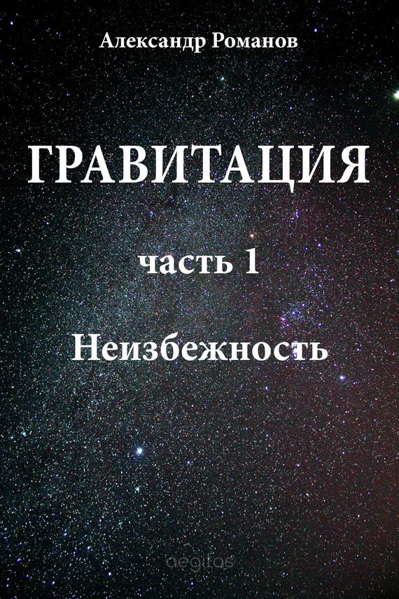 Обложка Неизбежность