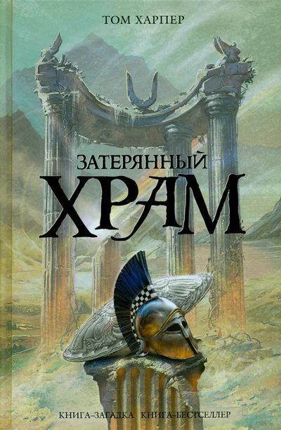 Обложка Затерянный храм