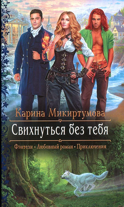 Обложка Свихнуться без тебя