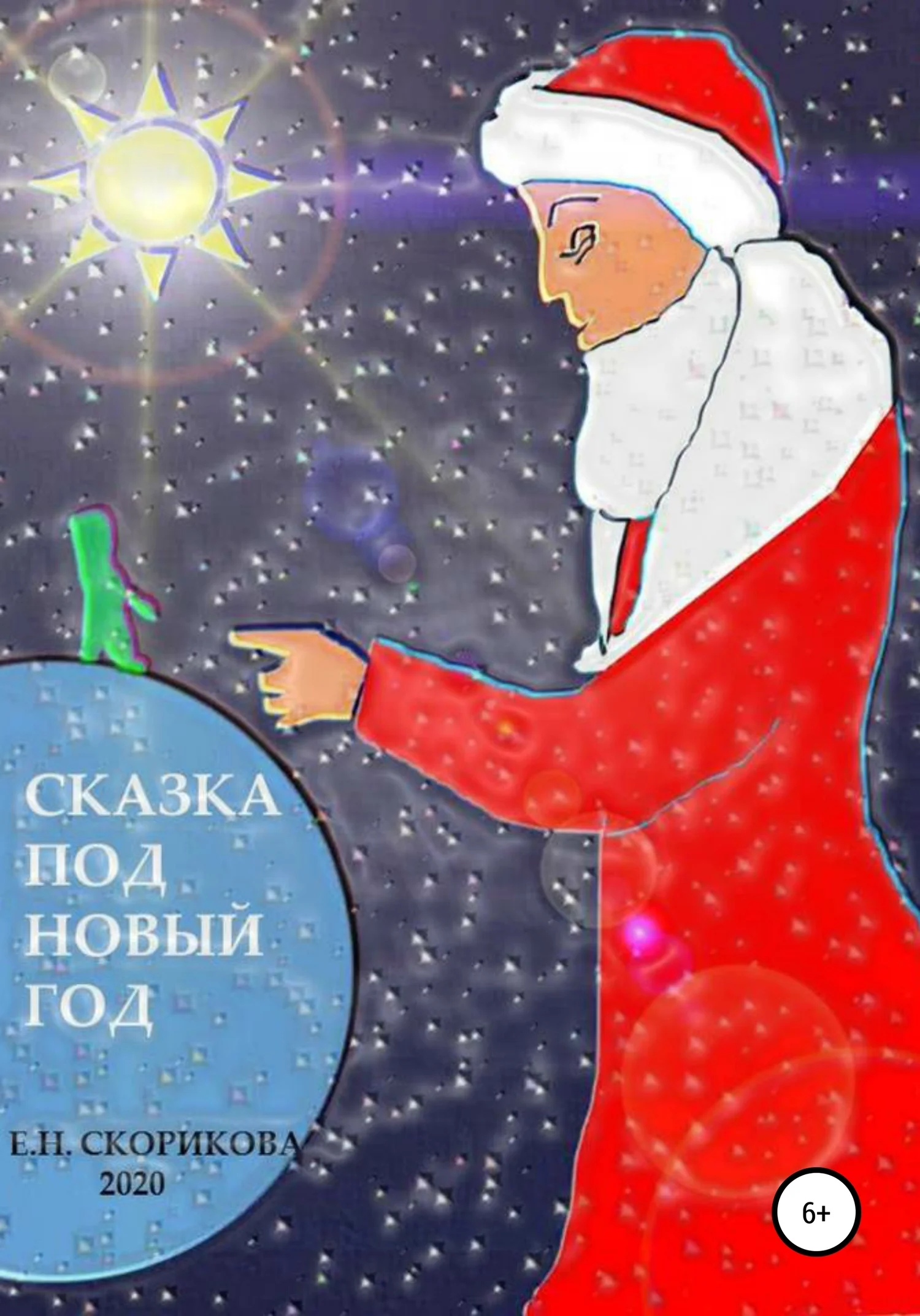 Обложка Сказка под Новый Год
