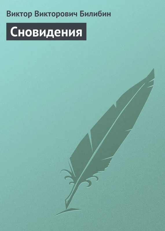 Обложка Сновидения