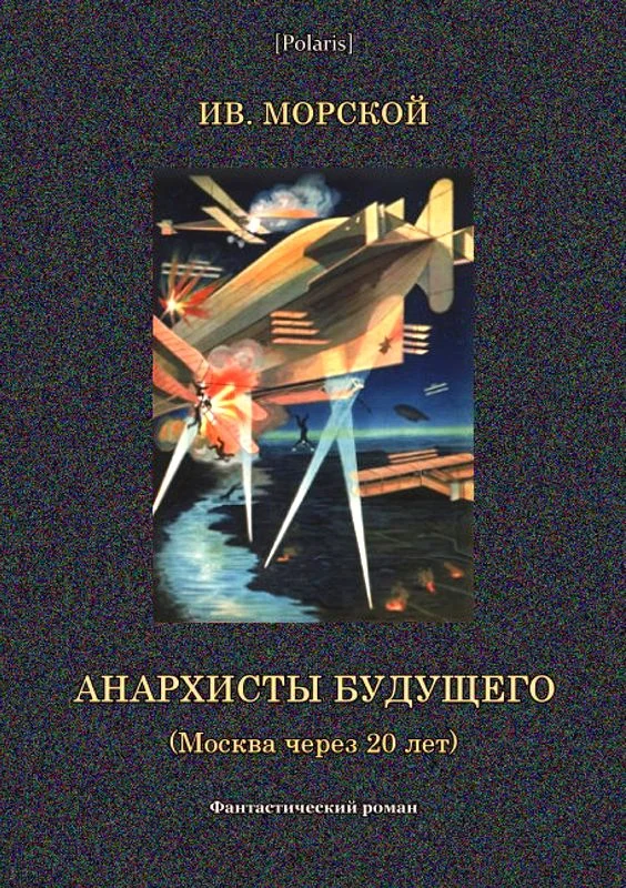 Обложка Анархисты будущего. (Москва через 20 лет)