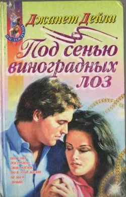 Обложка Под сенью виноградных лоз