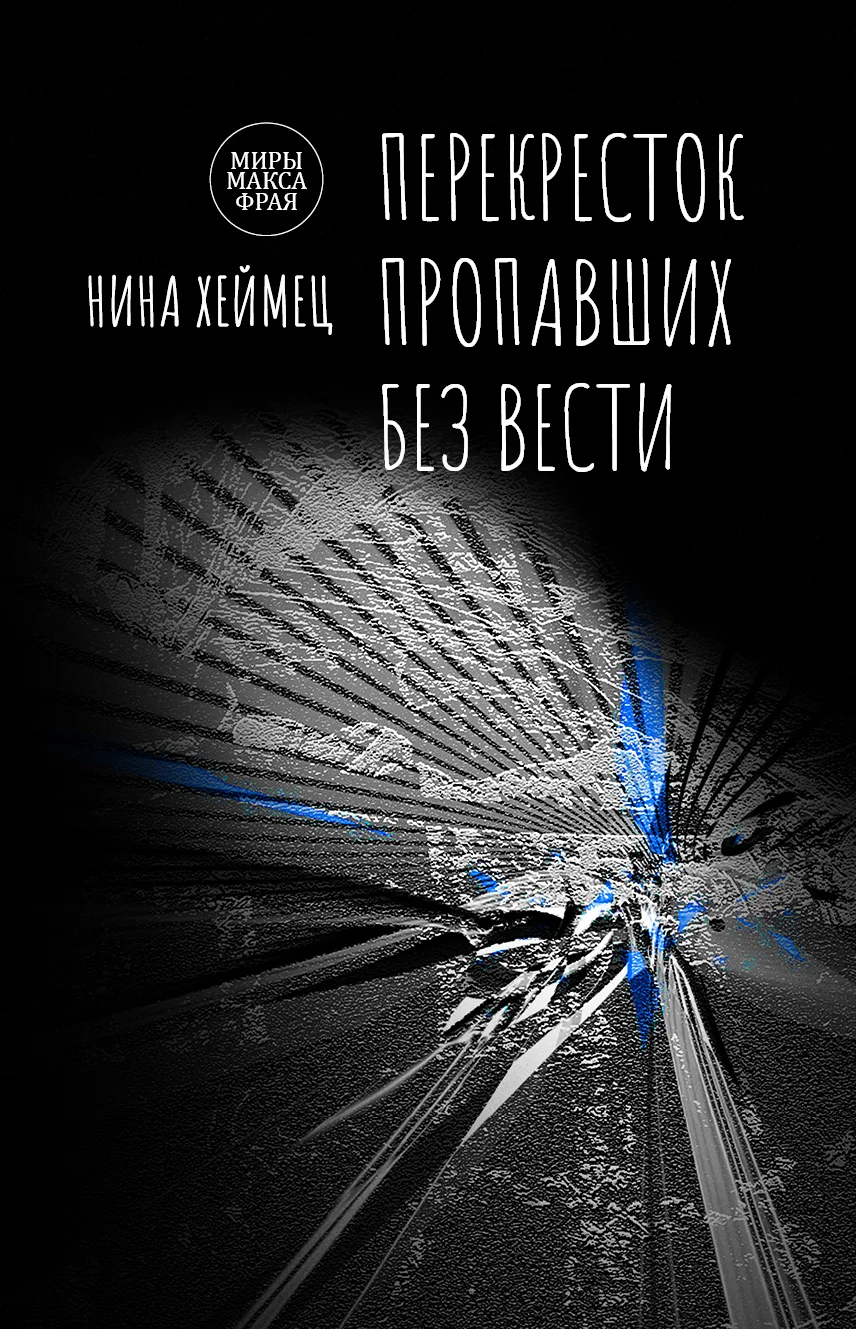 Обложка Перекресток пропавших без вести