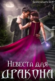 Обложка Невеста для Дракона