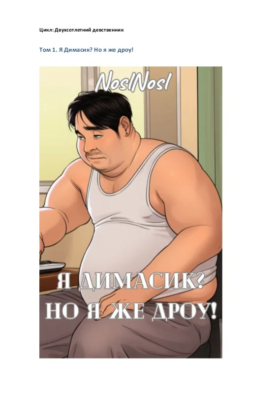 Обложка Я Димасик? Но я же дроу!