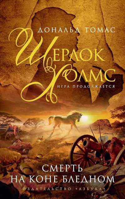 Обложка Смерть на коне бледном