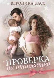 Обложка Проверка на отцовство