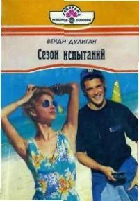 Обложка Сезон испытаний