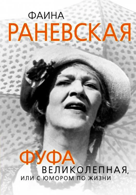 Обложка Фаина Раневская. Фуфа Великолепная, или с юмором по жизни