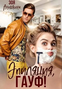 Обложка Эпиляция, Гауф!