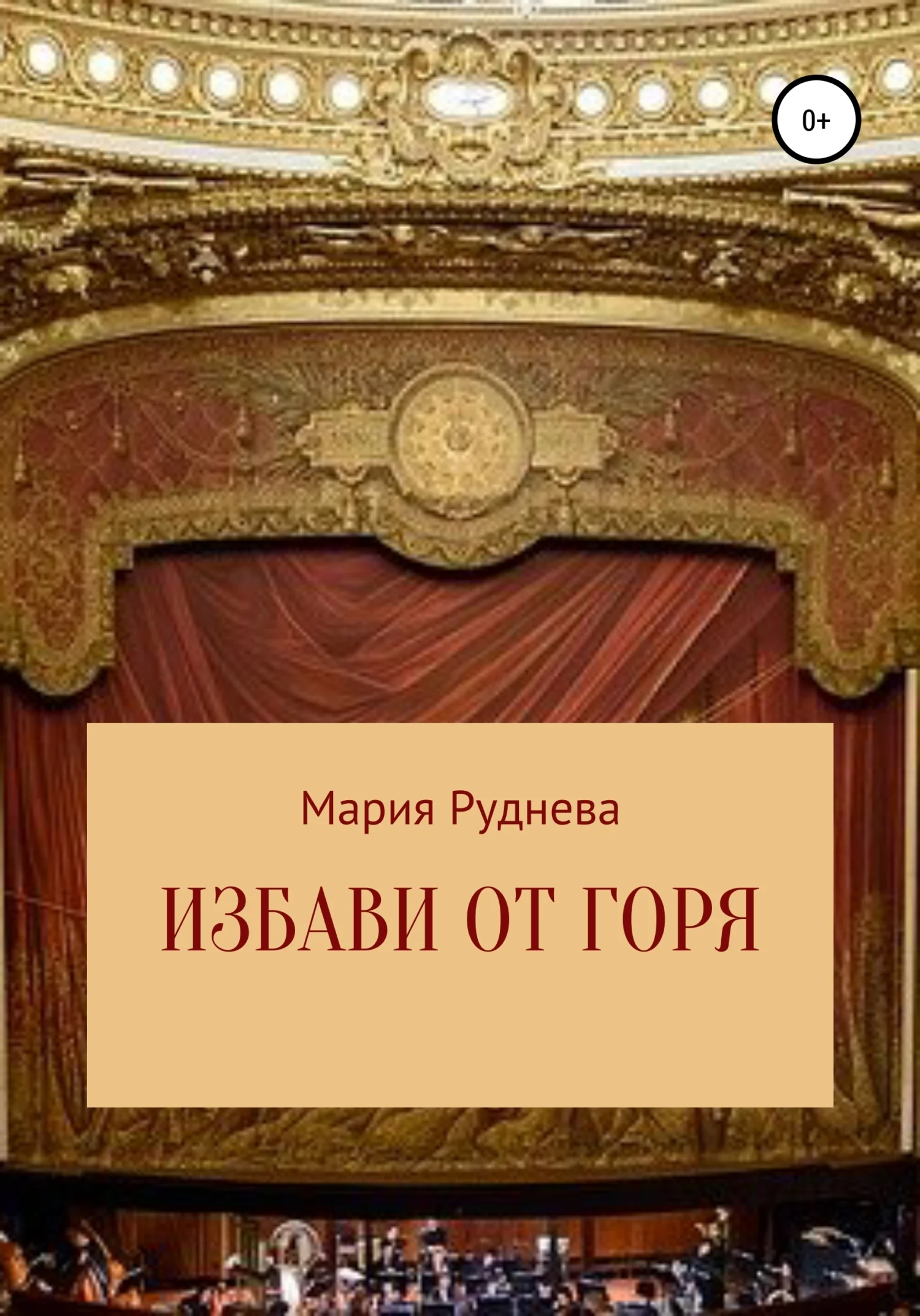 Обложка Избави от горя