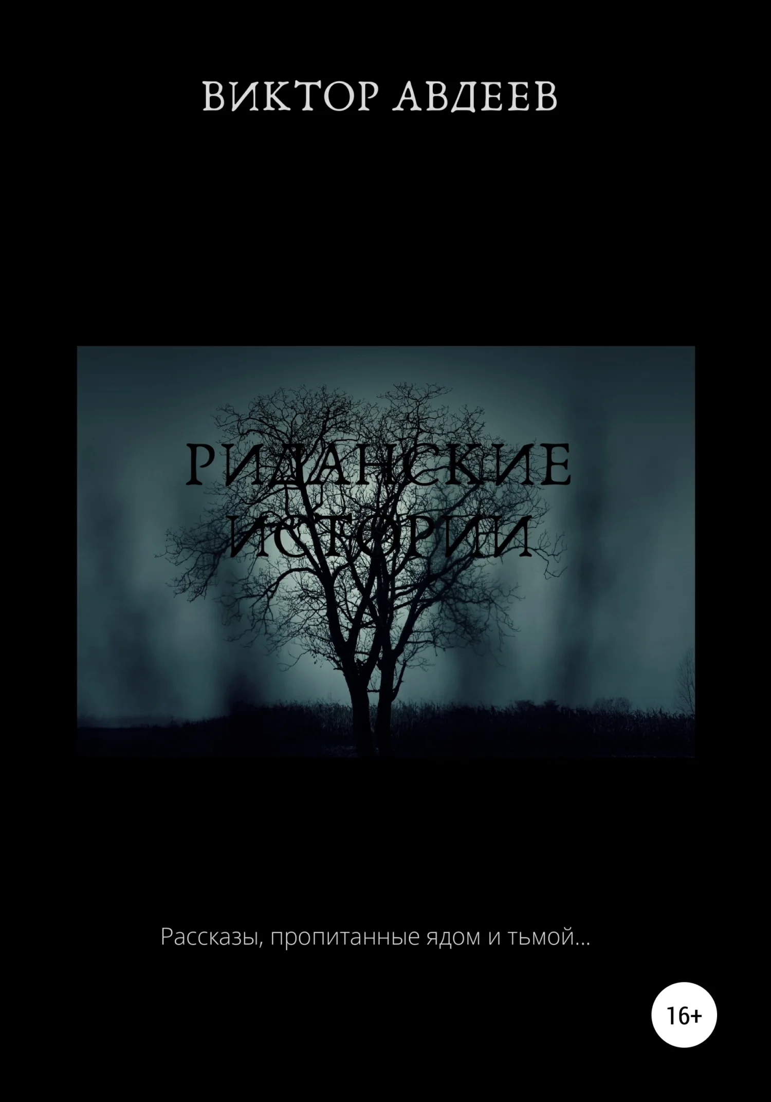 Обложка Риданские истории