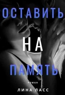 Обложка Оставить на память