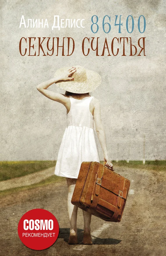 Обложка 86400 секунд счастья