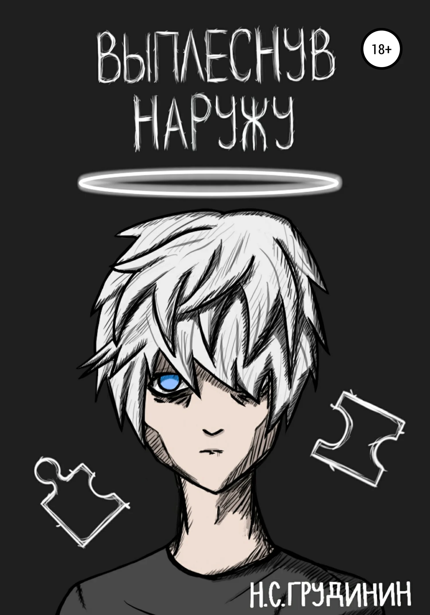 Обложка Выплеснув Наружу