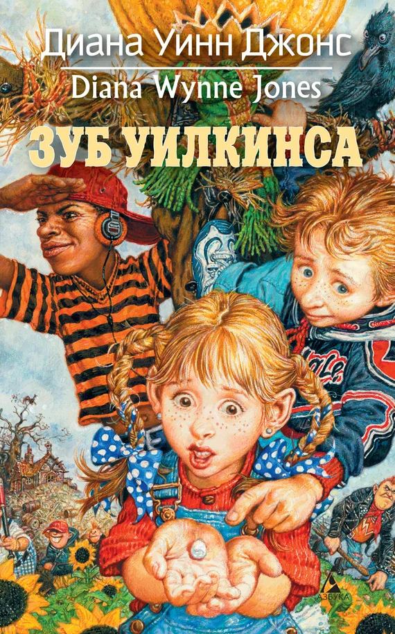Обложка Зуб Уилкинса