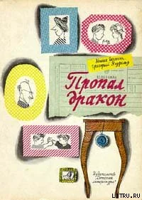 Обложка Пропал дракон