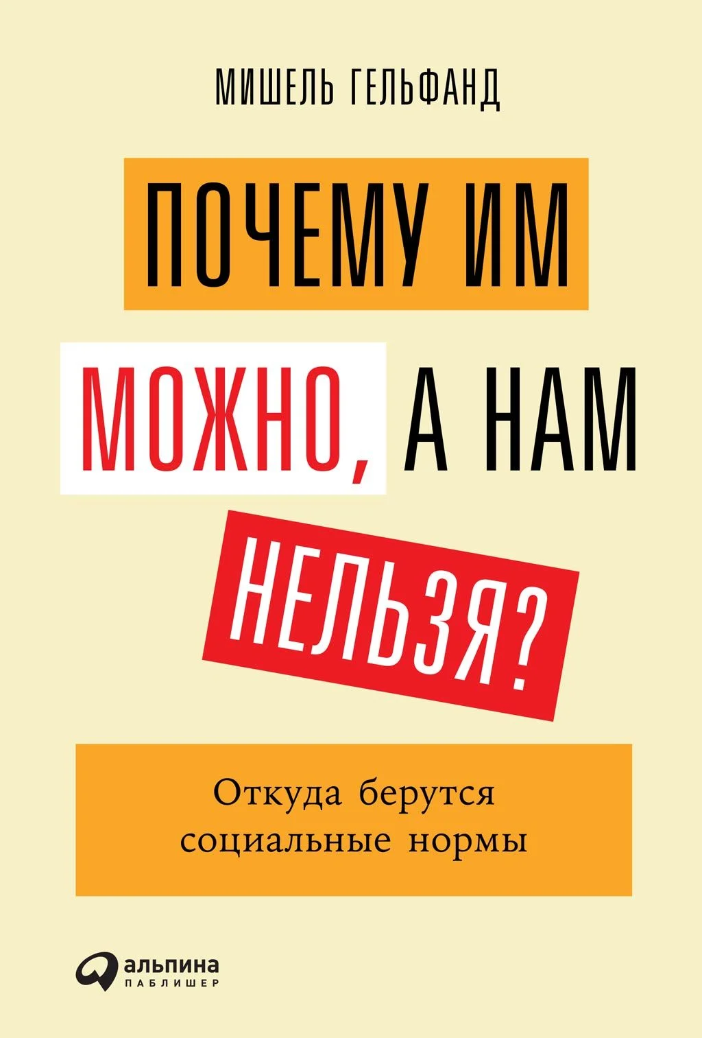 Обложка Почему им можно, а нам нельзя? Откуда берутся социальные нормы