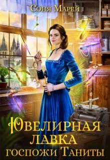 Обложка Ювелирная лавка госпожи Таниты