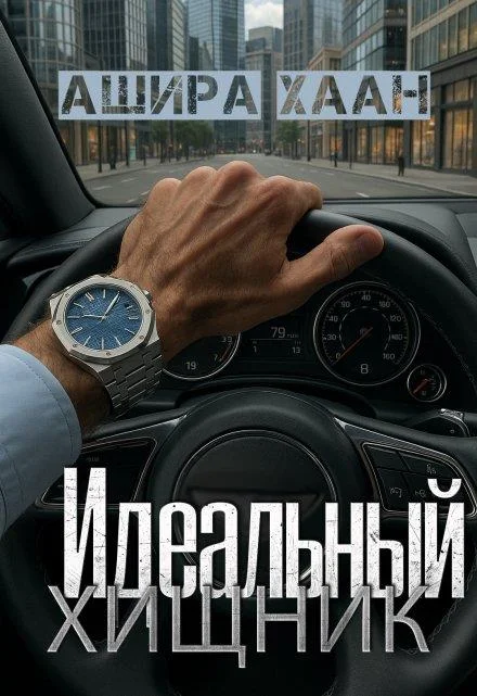 Обложка Идеальный хищник