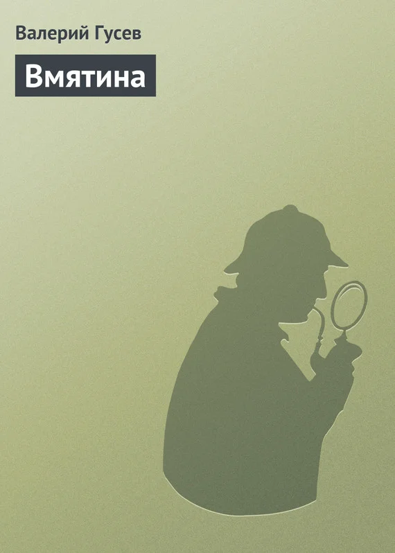 Обложка Вмятина