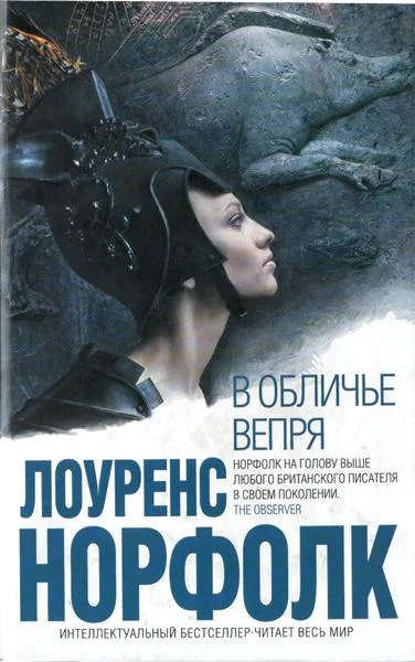 Обложка В обличье вепря