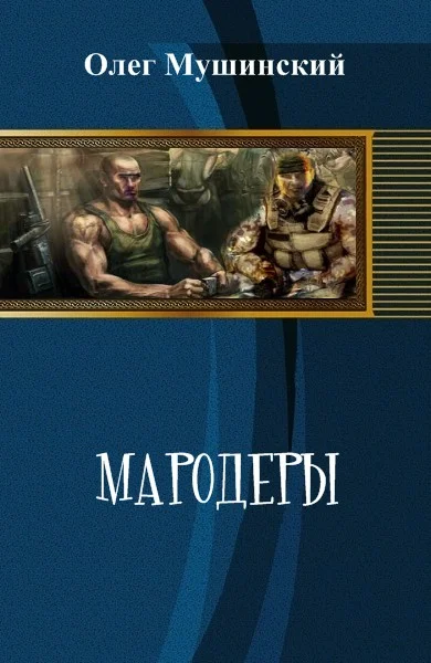 Обложка Мародеры