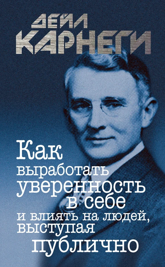 Обложка Как выработать уверенность в себе и влиять на людей, выступая публично