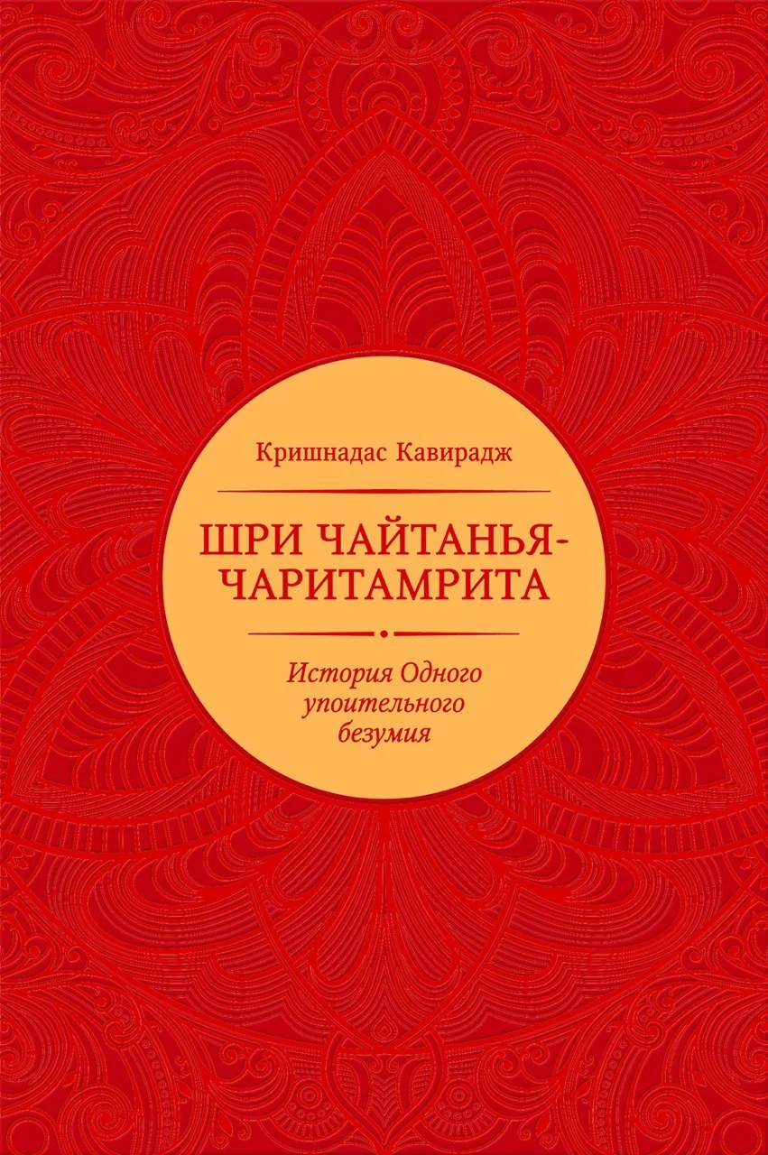 Обложка Шри Чайтанья-чаритамрита