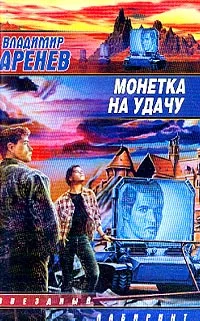 Обложка Монетка на удачу